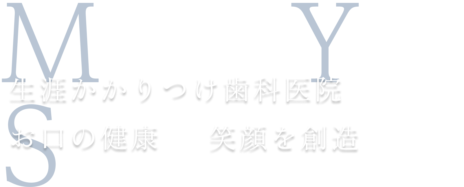 生涯かかりつけ歯科医院を目指してお口の健康から笑顔を創造する