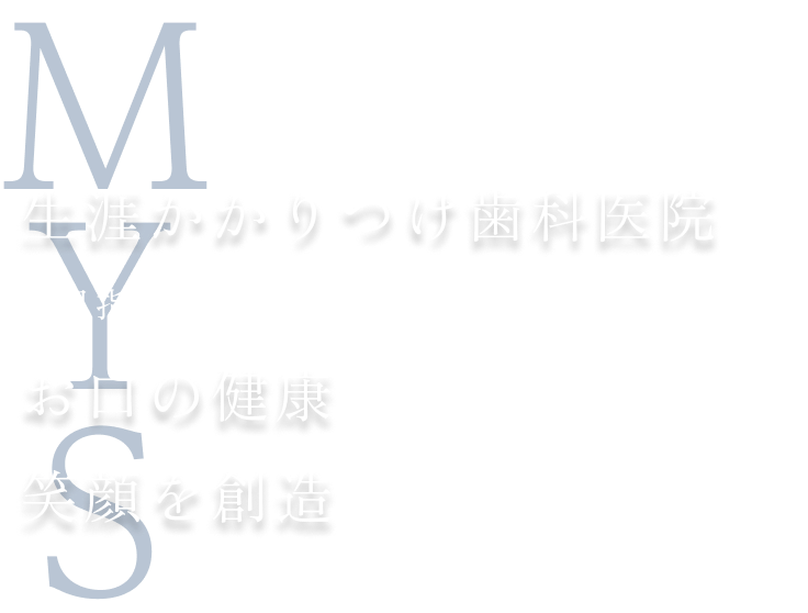 生涯かかりつけ歯科医院を目指してお口の健康から笑顔を創造する