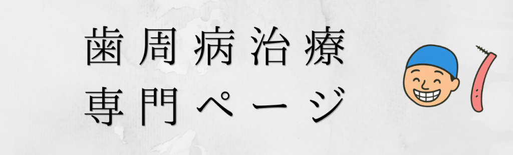 歯周病治療専門ページ
