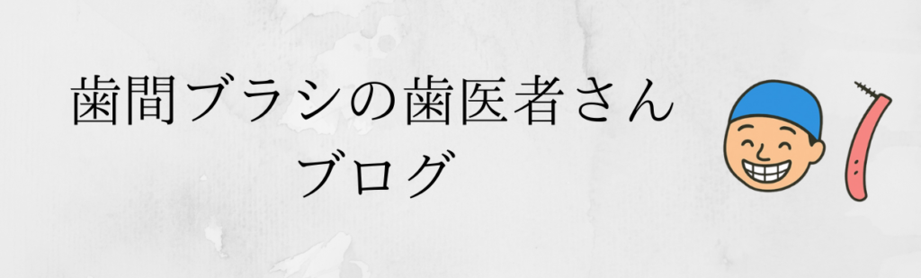 歯間ブラシの歯医者さんブログ
