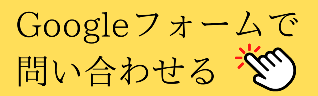 採用問い合わせ