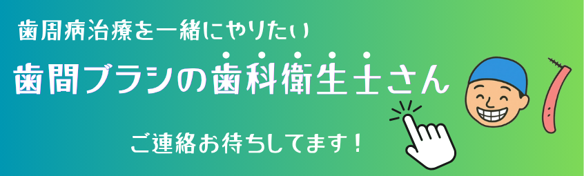 歯間ブラシの歯科衛生士