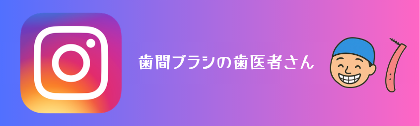 歯間ブラシの歯医者さんinstagram