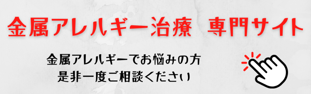 金属アレルギーサイト